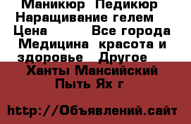 Маникюр. Педикюр. Наращивание гелем. › Цена ­ 600 - Все города Медицина, красота и здоровье » Другое   . Ханты-Мансийский,Пыть-Ях г.